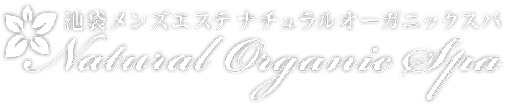 池袋メンズエステ【Natural Organic Spa】〜ナチュラルオーガニックスパ〜